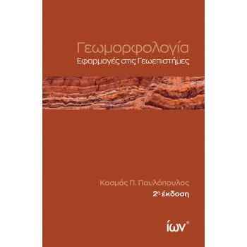 ΓΕΩΜΟΡΦΟΛΟΓΙΑ ΕΦΑΡΜΟΓΕΣ ΣΤΙΣ ΓΕΩΕΠΙΣΤΗΜΕΣ 2η ΕΚΔΟΣΗ