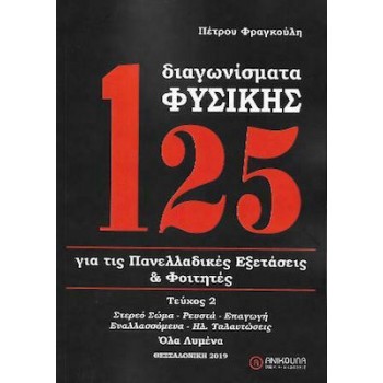125 ΔΙΑΓΩΝΙΣΜΑΤΑ ΦΥΣΙΚΗΣ Β' ΤΟΜΟΣ (ΑΝΑΘΕΩΡΗΜΕΝΗ 2022) ΓΙΑ ΤΙΣ ΠΑΝΕΛΛΑΔΙΚΕΣ ΕΞΕΤΑΣΕΙΣ ΚΑΙ ΦΟΙΤΗΤΕΣ