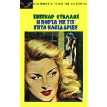 H ΠOPTA ME TIΣ 7 KΛEIΔAPIEΣ