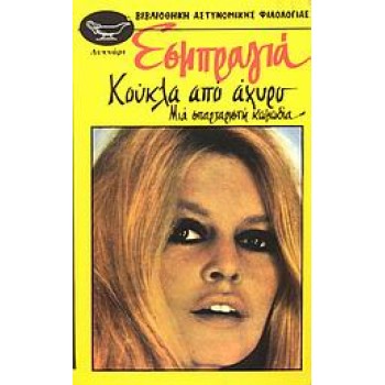 KOYKΛA AΠO AXYPO