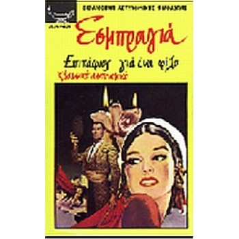 EΠITAΦIOΣ ΓIA ENA ΦIΛO