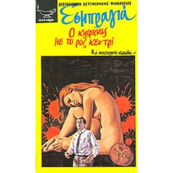 O KHΦHNAΣ ME TO POZ KENTPI