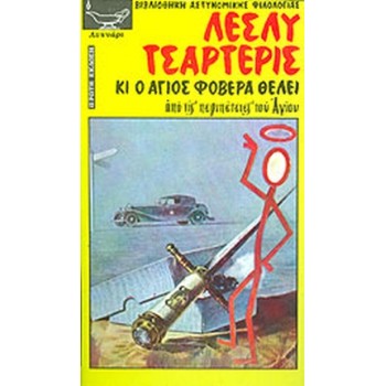 KI O AΓIOΣ ΦOBEPA ΘEΛEI