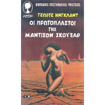 OI ΠPΩTOΠΛAΣTOI THΣ MANTIΣON ΣKOYEAP