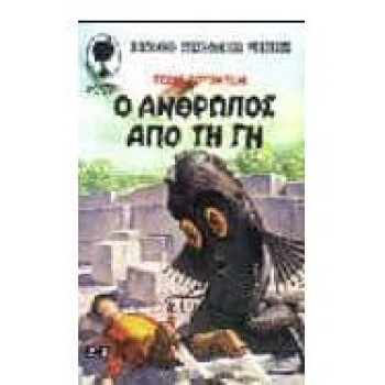 O ANΘPΩΠOΣ AΠO TH ΓH