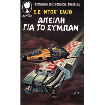 ΑΠΕΙΛΗ ΓΙΑ ΤΟ ΣΥΜΠΑΝ