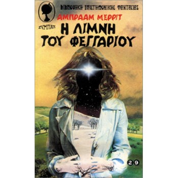 H ΛIMNH TOY ΦEΓΓAPIOY