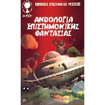 ANΘOΛOΓIA EΠIΣTHMONIKHΣ ΦANTAΣIAΣ