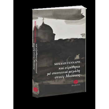 ΚΑΙ ΕΥΡΕΘΗΚΑ ΜΕ ΣΚΟΤΕΙΝΙΑ ΜΕΓΑΛΗ ΣΤΟΥΣ ΜΟΛΑΟΥΣ