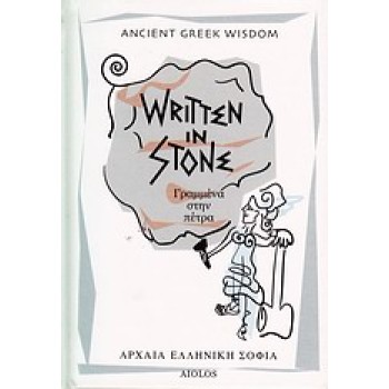 WRITTEN IN STONE - ΓΡΑΜΜΕΝΑ ΣΤΗΝ ΠΕΤΡΑ ANCIENT GREEK WISDOM 1Η ΕΚΔΟΣΗ