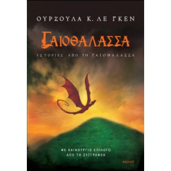 ΓΑΙΟΘΑΛΑΣΣΑ ΙΣΤΟΡΙΕΣ ΑΠΟ ΤΗ ΓΑΙΟΘΑΛΑΣΣΑ