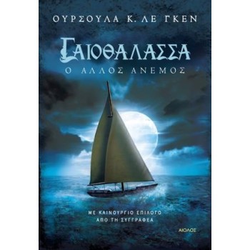ΓΑΙΟΘΑΛΑΣΣΑ Ο ΑΛΛΟΣ ΑΝΕΜΟΣ