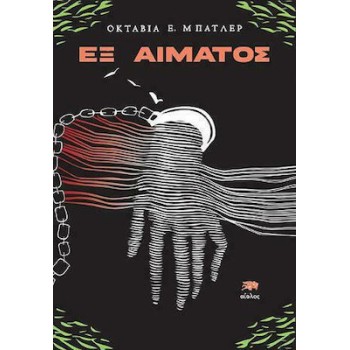 ΕΞ ΑΙΜΑΤΟΣ