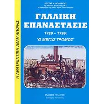 ΓΑΛΛΙΚΗ ΕΠΑΝΑΣΤΑΣΙΣ 1789-1799 Ο ΜΕΓΑΣ ΤΡΟΜΟΣ: ΕΡΓΟΝ ΜΑΣΟΝΩΝ, ILLUMINATI, ΥΠΟΚΟΣΜΟΥ ΚΑΙ ΕΒΡΑΪΚΟΥ ΚΕΦΑΛΑΙΟΥ