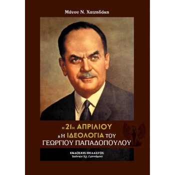 21Η ΑΠΡΙΛΙΟΥ Η ΕΘΝΙΚΟΚΟΙΝΩΝΙΚΗ ΠΟΛΙΤΙΚΗ ΤΟΥ Γ.ΠΑΠΑΔΟΠΟΥΛΟΥ