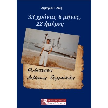 33 ΧΡΟΝΙΑ, 6 ΜΗΝΕΣ, 22 ΗΜΕΡΕΣ