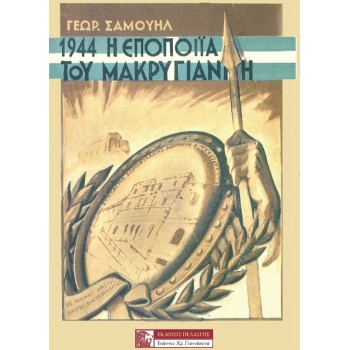 1944: Η ΕΠΟΠΟΙΙΑ ΤΟΥ ΜΑΚΡΥΓΙΑΝΝΗ Η ΕΘΝΙΚΗ ΚΑΙ ΕΚΚΛΗΣΙΑΣΤΙΚΗ ΠΡΟΣΦΟΡΑ ΤΟΥ