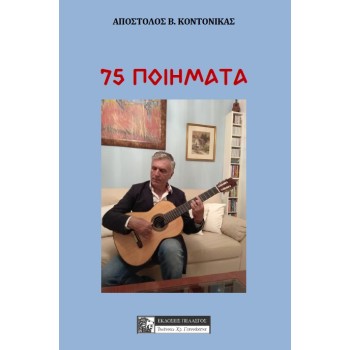 75 ΠΟΙΗΜΑΤΑ