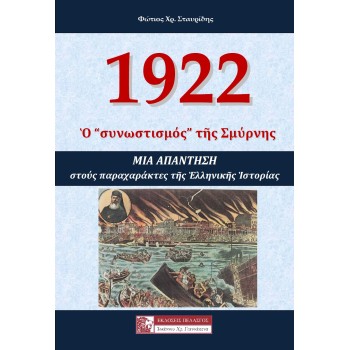 1922 Ο «ΣΥΝΩΣΤΙΣΜΟΣ» ΤΗΣ ΣΜΥΡΝΗΣ