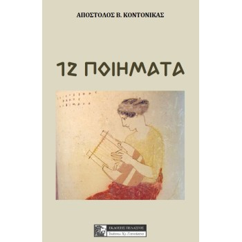 12 ΠΟΙΗΜΑΤΑ