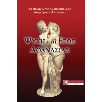 ΨΥΧΗ ΚΑΙ ΕΡΩΣ ΑΘΑΝΑΣΙΑΣ