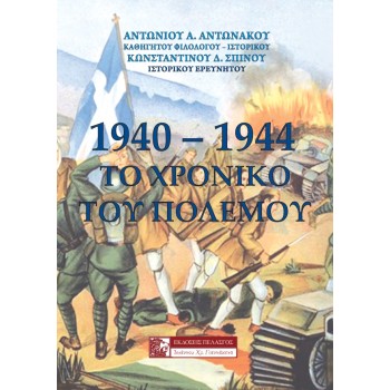 1940-1944: ΤΟ ΧΡΟΝΙΚΟ ΤΟΥ ΠΟΛΕΜΟΥ