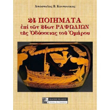24 ΠΟΙΗΜΑΤΑ ΕΠΙ ΤΩΝ 24ΩΝ ΡΑΨΩΔΙΩΝ ΤΗΣ ΟΔΥΣΣΕΙΑΣ ΤΟΥ ΟΜΗΡΟΥ