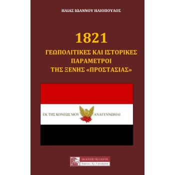 1821: ΓΕΩΠΟΛΙΤΙΚΕΣ ΚΑΙ ΙΣΤΟΡΙΚΕΣ ΠΑΡΑΜΕΤΡΟΙ ΤΗΣ ΞΕΝΗΣ ΠΡΟΣΤΑΣΙΑΣ