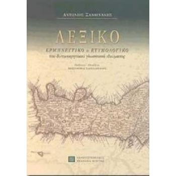 ΛΕΞΙΚΟ ΕΡΜΗΝΕΥΤΙΚΟ & ΕΤΥΜΟΛΟΓΙΚΟ ΤΟΥ ΔΥΤΙΚΟΚΡΗΤΙΚΟΥ ΓΛΩΣΣΙΚΟΥ ΙΔΙΩΜΑΤΟΣ 2Η ΕΚΔΟΣΗ