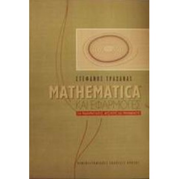 MATHEMATICA ΚΑΙ ΕΦΑΡΜΟΓΕΣ ΓΙΑ ΜΑΘΗΜΑΤΙΚΟΥΣ, ΦΥΣΙΚΟΥΣ ΚΑΙ ΜΗΧΑΝΙΚΟΥΣ ΠΑΝΕΠΙΣΤΗΜΙΑΚΗ ΒΙΒΛΙΟΘΗΚΗ ΘΕΤΙΚΩΝ ΕΠΙΣΤΗΜΩΝ 2Η ΕΚΔΟΣΗ