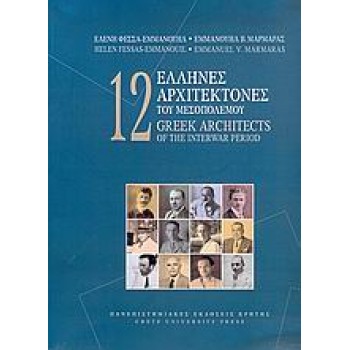 12 ΕΛΛΗΝΕΣ ΑΡΧΙΤΕΚΤΟΝΕΣ ΤΟΥ ΜΕΣΟΠΟΛΕΜΟΥ 1Η ΕΚΔΟΣΗ