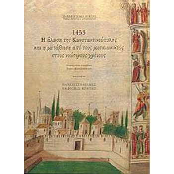 1453, Η ΑΛΩΣΗ ΤΗΣ ΚΩΝΣΤΑΝΤΙΝΟΥΠΟΛΗΣ ΚΑΙ Η ΜΕΤΑΒΑΣΗ ΑΠΟ ΤΟΥΣ ΜΕΣΑΙΩΝΙΚΟΥΣ ΣΤΟΥΣ ΝΕΩΤΕΡΟΥΣ ΧΡΟΝΟΥΣ