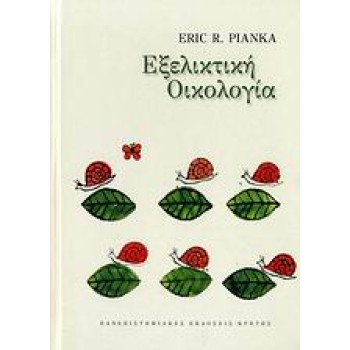ΕΞΕΛΙΚΤΙΚΗ ΟΙΚΟΛΟΓΙΑ