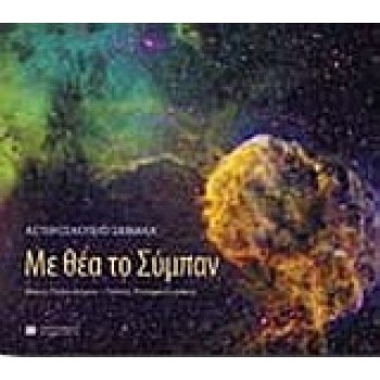 ΑΣΤΕΡΟΣΚΟΠΕΙΟ ΣΚΙΝΑΚΑ: ΜΕ ΘΕΑ ΤΟ ΣΥΜΠΑΝ