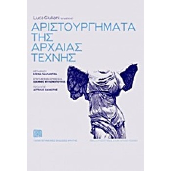 ΑΡΙΣΤΟΥΡΓΗΜΑΤΑ ΤΗΣ ΑΡΧΑΙΑΣ ΤΕΧΝΗΣ