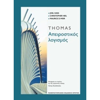 THOMAS ΑΠΕΙΡΟΣΤΙΚΟΣ ΛΟΓΙΣΜΟΣ ΜΑΘΗΜΑΤΙΚΑ