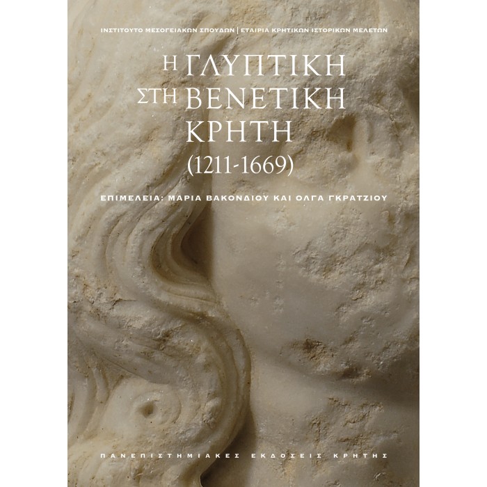 Η ΓΛΥΠΤΙΚΗ ΣΤΗ ΒΕΝΕΤΙΚΗ ΚΡΗΤΗ (1211-1669) ΣΕΤ 2 ΤΟΜΩΝ ( ΤΟΜΟΣ Α: ΜΕΛΕΤΕΣ, ΤΟΜΟΣ Β: LAPIDARIUM) Η ΓΛΥΠΤΙΚΗ ΣΤΗ ΒΕΝΕΤΙΚΗ ΚΡΗΤΗ (1211-1669) ΣΕΤ 2 ΤΟΜΩΝ ( ΤΟΜΟΣ Α: ΜΕΛΕΤΕΣ, ΤΟΜΟΣ Β: LAPIDARIUM)
