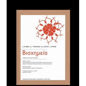 ΒΙΟΧΗΜΕΙΑ ( ΜΕΤΑΦΡΑΣΗ ΤΗΣ 9ΗΣ ΑΜΕΡΙΚΑΝΙΚΗΣ ΕΚΔΟΣΗΣ)