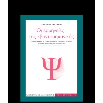 ΟΙ ΕΡΜΗΝΕΙΕΣ ΤΗΣ ΚΒΑΝΤΟΜΗΧΑΝΙΚΗΣ