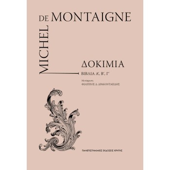 MICHEL DE MONTAIGNE ΔΟΚΙΜΙΑ (ΤΟΜΟΙ Α', Β', Γ' ΣΕ ΚΑΣΕΤΙΝΑ) ΦΙΛΙΠΠΟΣ ΔΡΑΚΟΝΤΑΕΙΔΗΣ