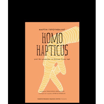 HOMO HAPTICUS ΓΙΑΤΙ ΔΕΝ ΜΠΟΡΟΥΜΕ ΝΑ ΖΗΣΟΥΜΕ ΔΙΧΩΣ ΑΦΗ