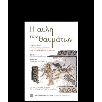Η ΑΥΛΗ ΤΩΝ ΘΑΥΜΑΤΩΝ ΕΥΦΑΝΤΑΣΤΕΣ ΚΑΙ ΠΑΡΑΔΟΞΕΣ ΙΣΤΟΡΙΕΣ ΑΠΟ ΤΗΝ ΕΛΛΗΝΙΚΗ ΑΡΧΑΙΟΤΗΤΑ
