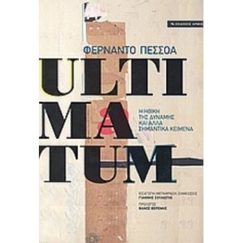 ULTIMATUM Η ΗΘΙΚΗ ΤΗΣ ΔΥΝΑΜΗΣ ΚΑΙ ΑΛΛΑ ΣΗΜΑΝΤΙΚΑ ΚΕΙΜΕΝΑ