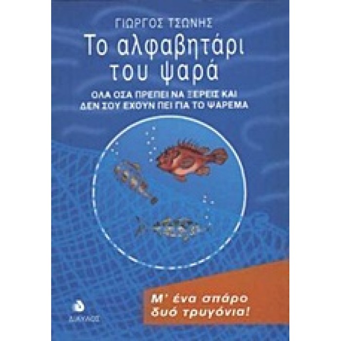 ΤΟ ΑΛΦΑΒΗΤΑΡΙ ΤΟΥ ΨΑΡΑ ΟΛΑ ΟΣΑ ΠΡΕΠΕΙ ΝΑ ΞΕΡΕΙΣ ΚΑΙ ΔΕΝ ΣΟΥ ΕΧΟΥΝ ΠΕΙ ΓΙΑ ΤΟ ΨΑΡΕΜΑ ΤΟ ΑΛΦΑΒΗΤΑΡΙ ΤΟΥ ΨΑΡΑ ΟΛΑ ΟΣΑ ΠΡΕΠΕΙ ΝΑ ΞΕΡΕΙΣ ΚΑΙ ΔΕΝ ΣΟΥ ΕΧΟΥΝ ΠΕΙ ΓΙΑ ΤΟ ΨΑΡΕΜΑ