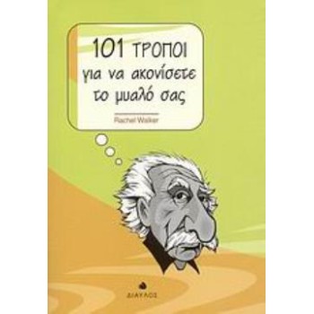 101 ΤΡΟΠΟΙ ΓΙΑ ΝΑ ΑΚΟΝΙΣΕΤΕ ΤΟ ΜΥΑΛΟ ΣΑΣ