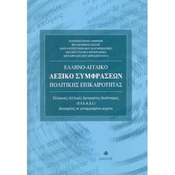 ΕΛΛΗΝΟ-ΑΓΓΛΙΚΟ ΛΕΞΙΚΟ ΣΥΜΦΡΑΣΕΩΝ ΠΟΛΙΤΙΚΗΣ ΕΠΙΚΑΙΡΟΤΗΤΑΣ ΕΛΛΗΝΙΚΕΣ - ΑΓΓΛΙΚΕΣ ΔΙΕΥΡΥΜΕΝΕΣ ΙΣΟΔΥΝΑΜΙΕΣ (ΕΛΛ.Α.Δ.Ι.) ΒΑΣΙΣΜΕΝΕΣ ΣΕ
