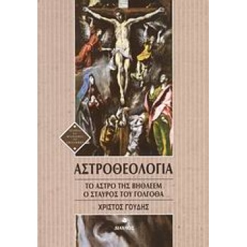 ΑΣΤΡΟΘΕΟΛΟΓΙΑ ΤΟ ΑΣΤΡΟ ΤΗΣ ΒΗΘΛΕΕΜ. Ο ΣΤΑΥΡΟΣ ΤΟΥ ΓΟΛΓΟΘΑ ΙΣΤΟΡΙΑ ΚΑΙ ΦΙΛΟΣΟΦΙΑ ΤΩΝ ΕΠΙΣΤΗΜΩΝ