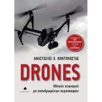 DRONES ΟΔΗΓΟΣ ΧΕΙΡΙΣΜΟΥ ΜΗ ΕΠΑΝΔΡΩΜΕΝΩΝ ΑΕΡΟΣΚΑΦΩΝ