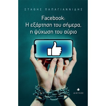 FACEBOOK: Η ΕΞΑΡΤΗΣΗ ΤΟΥ ΣΗΜΕΡΑ, Η ΨΥΧΩΣΗ ΤΟΥ ΑΥΡΙΟ