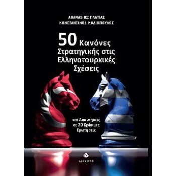 50 ΚΑΝΟΝΕΣ ΣΤΡΑΤΗΓΙΚΗΣ ΣΤΙΣ ΕΛΛΗΝΟΤΟΥΡΚΙΚΕΣ ΣΧΕΣΕΙΣ ΚΑΙ ΑΠΑΝΤΗΣΕΙΣ ΣΕ 20 ΚΡΙΣΙΜΕΣ ΕΡΩΤΗΣΕΙΣ